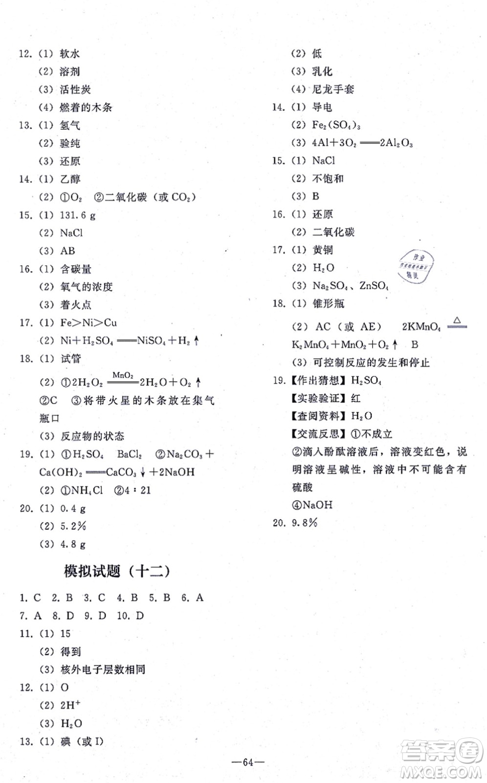 人民教育出版社2021同步輕松練習(xí)九年級化學(xué)總復(fù)習(xí)人教版答案