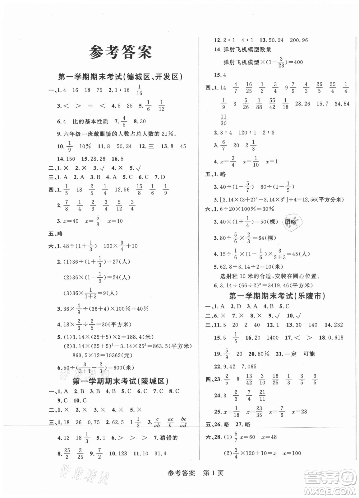 黑龍江教育出版社2021黃岡名卷數(shù)學(xué)六年級上冊青島版答案