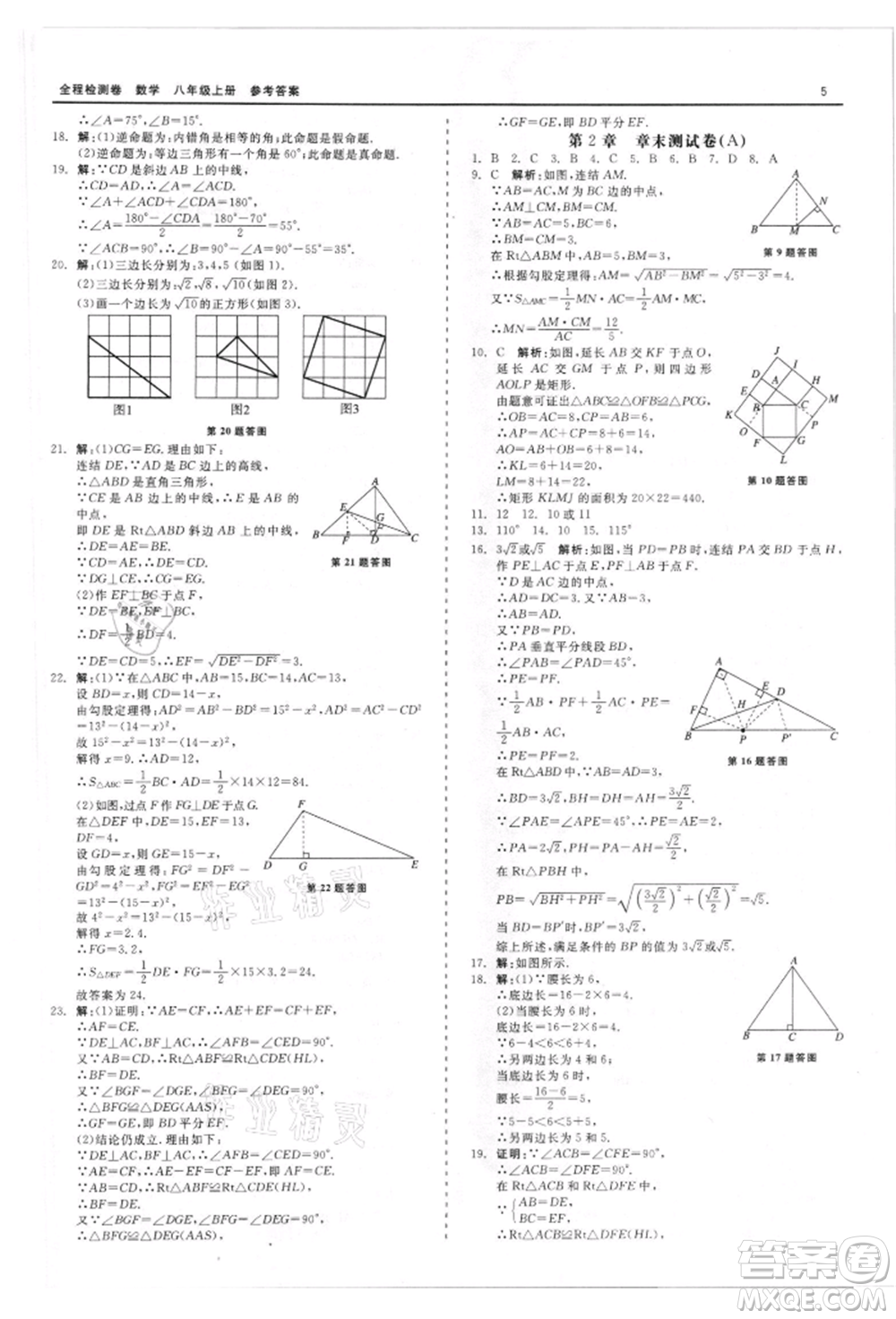 天津人民出版社2021全程檢測卷八年級(jí)上冊(cè)數(shù)學(xué)浙教版參考答案