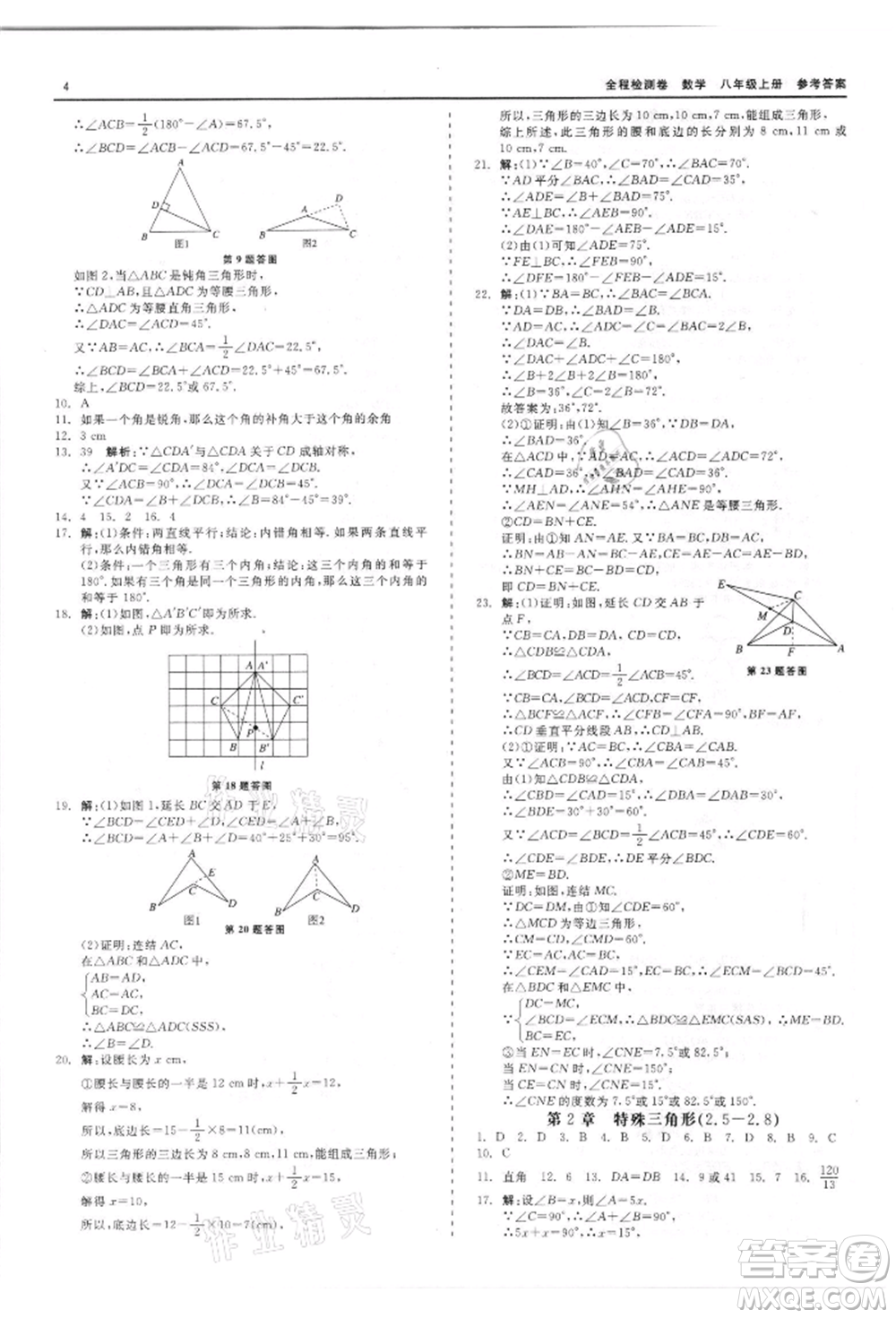 天津人民出版社2021全程檢測卷八年級(jí)上冊(cè)數(shù)學(xué)浙教版參考答案