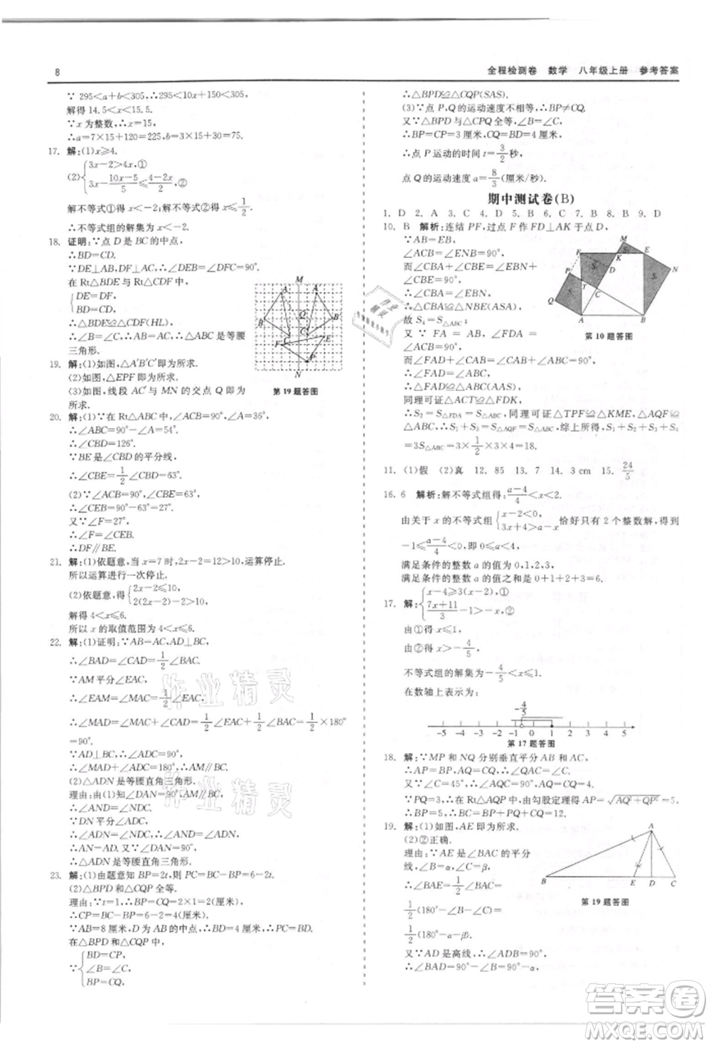 天津人民出版社2021全程檢測卷八年級(jí)上冊(cè)數(shù)學(xué)浙教版參考答案