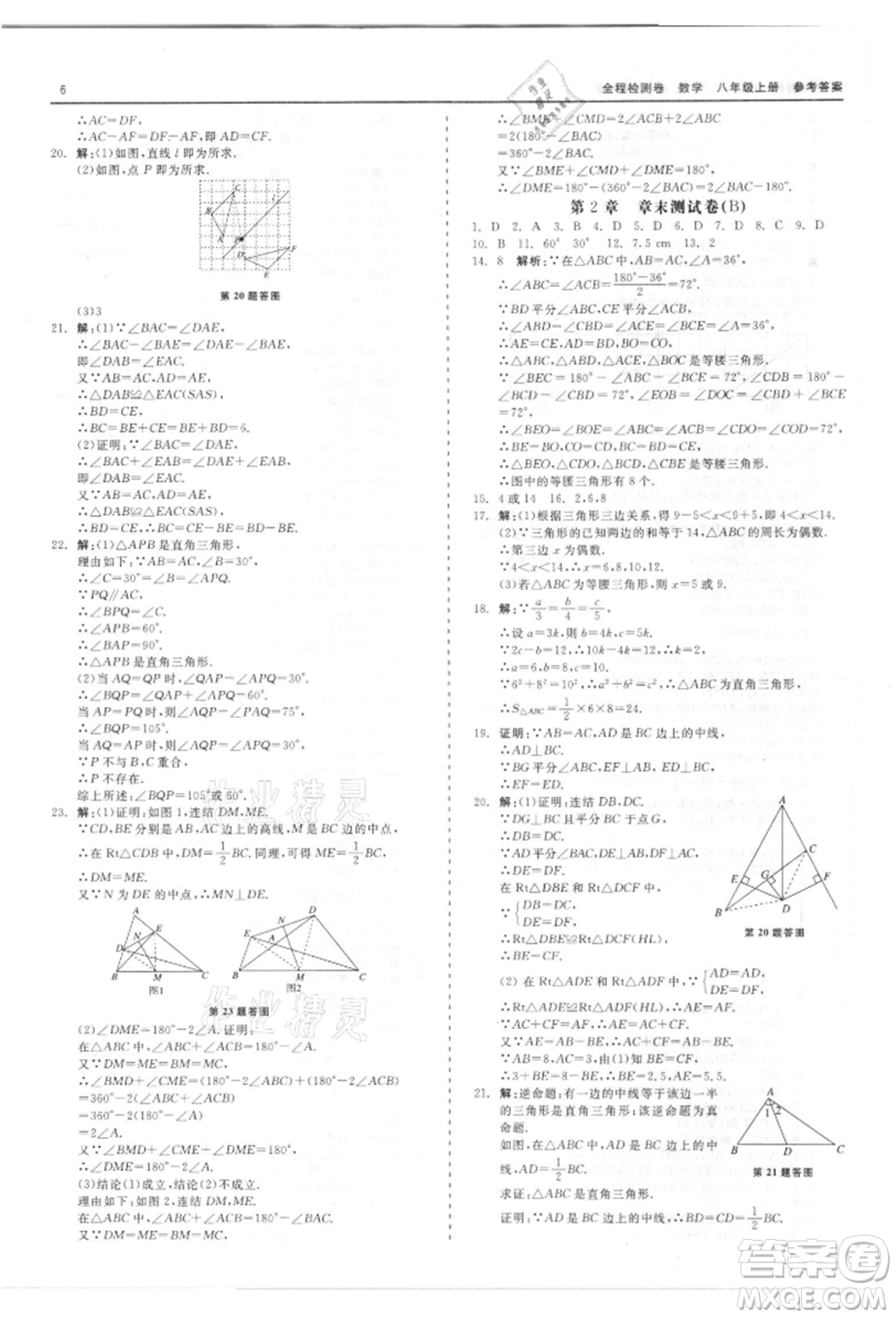 天津人民出版社2021全程檢測卷八年級(jí)上冊(cè)數(shù)學(xué)浙教版參考答案