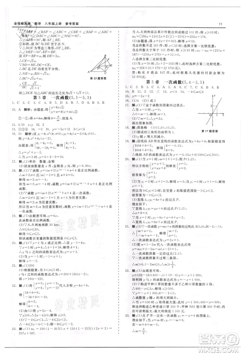 天津人民出版社2021全程檢測卷八年級(jí)上冊(cè)數(shù)學(xué)浙教版參考答案