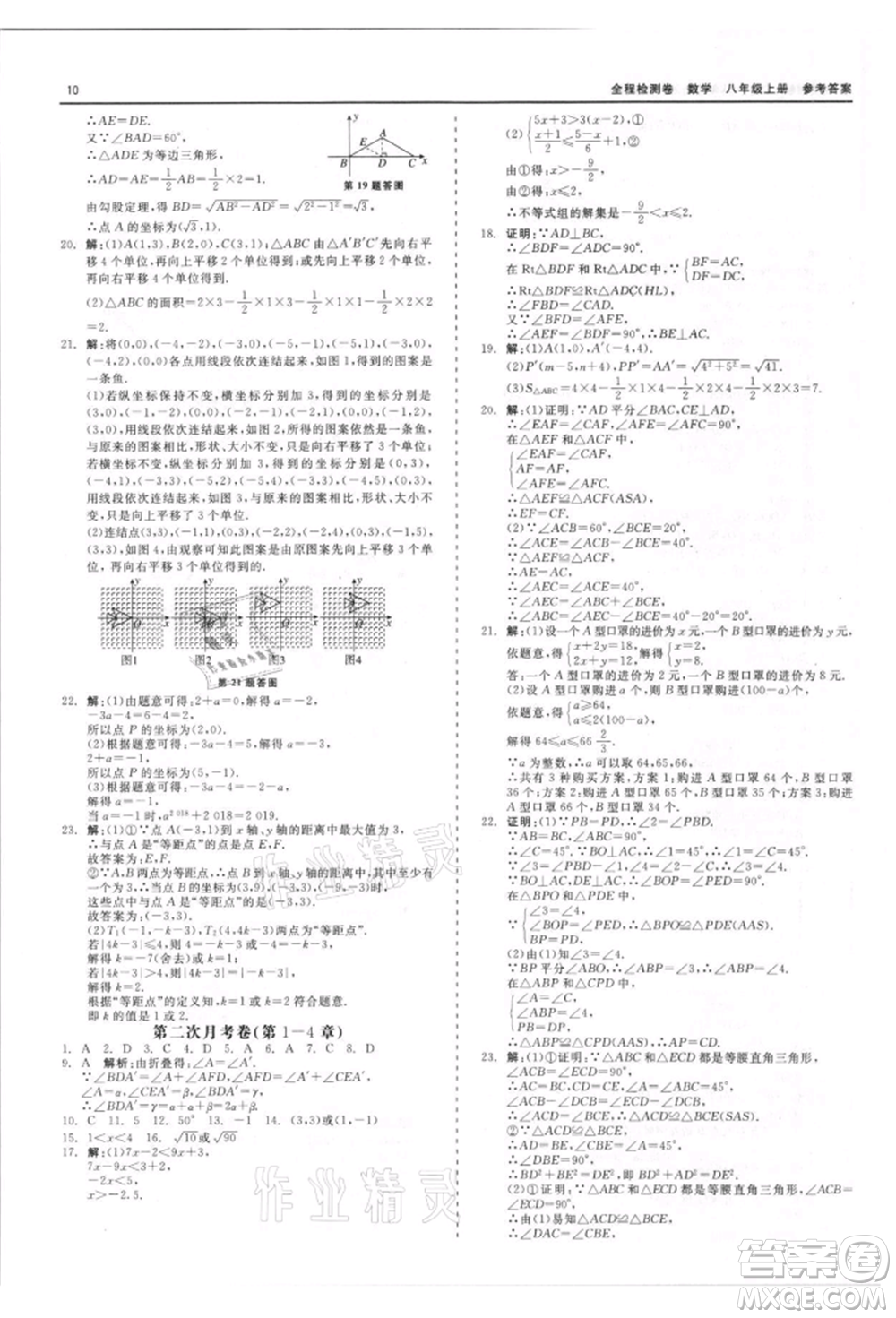 天津人民出版社2021全程檢測卷八年級(jí)上冊(cè)數(shù)學(xué)浙教版參考答案