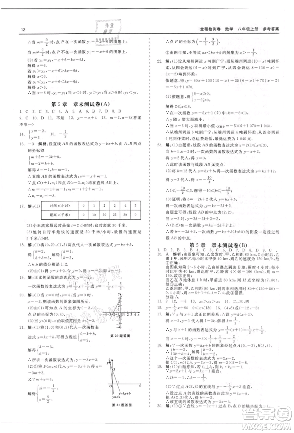 天津人民出版社2021全程檢測卷八年級(jí)上冊(cè)數(shù)學(xué)浙教版參考答案