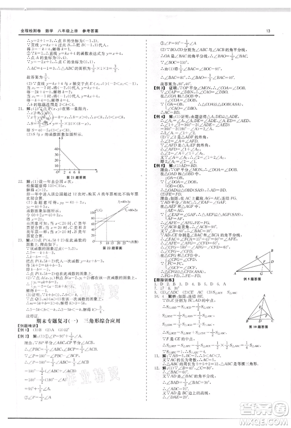 天津人民出版社2021全程檢測卷八年級(jí)上冊(cè)數(shù)學(xué)浙教版參考答案