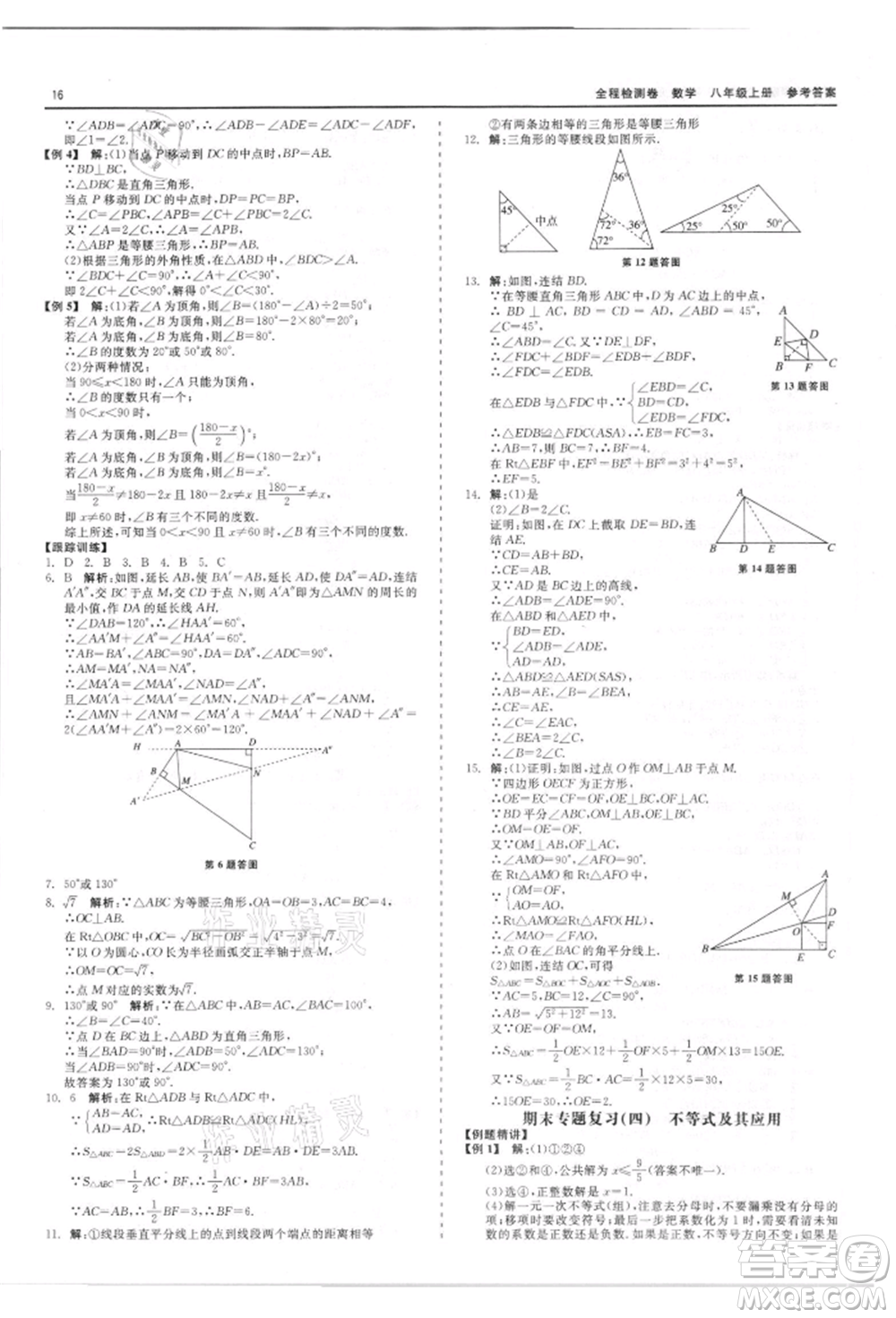 天津人民出版社2021全程檢測卷八年級(jí)上冊(cè)數(shù)學(xué)浙教版參考答案