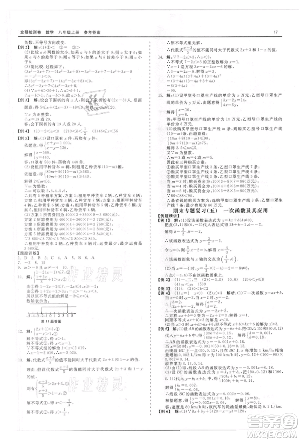 天津人民出版社2021全程檢測卷八年級(jí)上冊(cè)數(shù)學(xué)浙教版參考答案