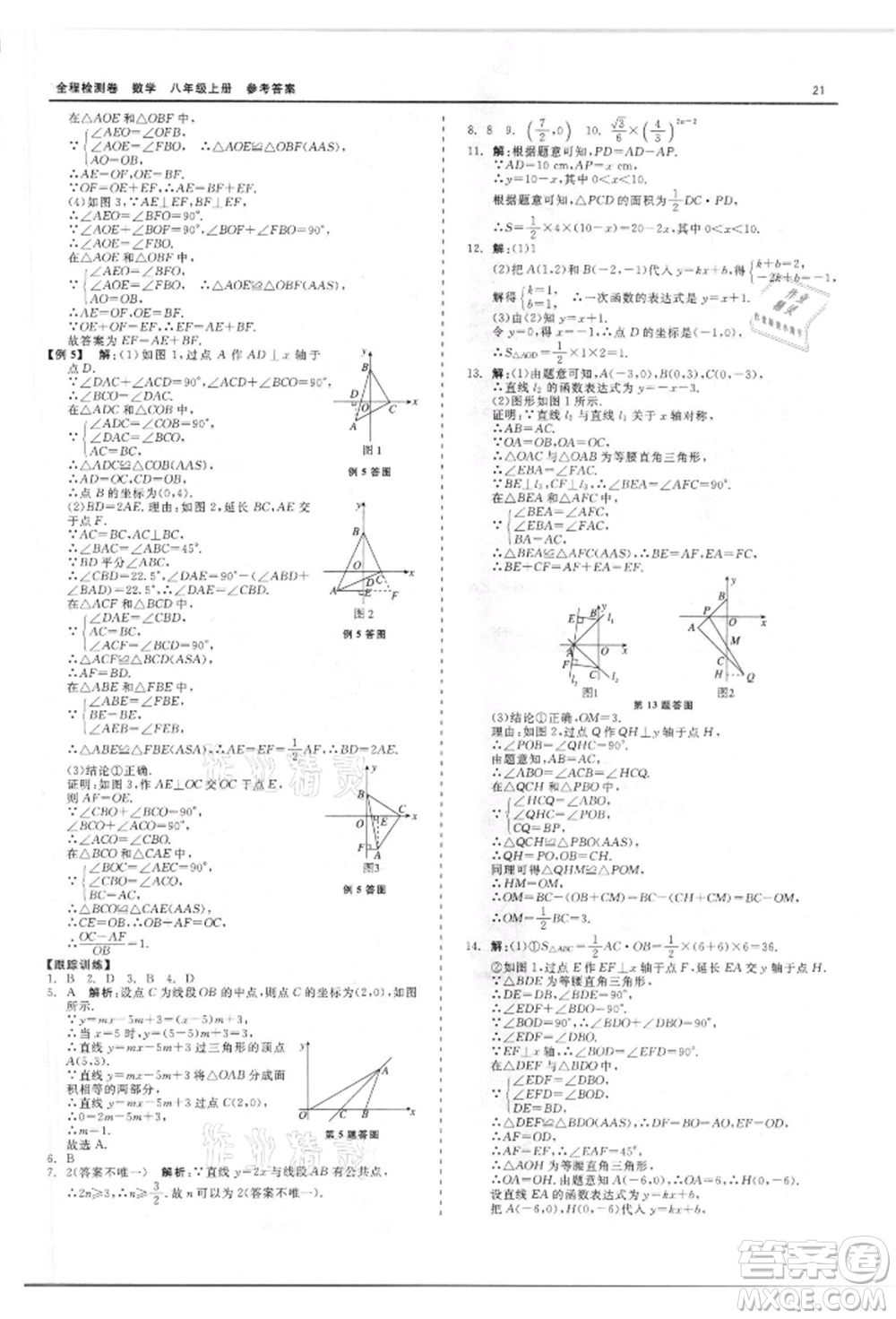 天津人民出版社2021全程檢測卷八年級(jí)上冊(cè)數(shù)學(xué)浙教版參考答案