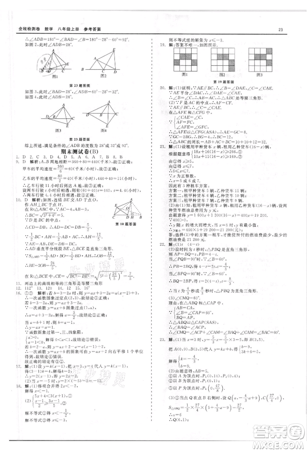 天津人民出版社2021全程檢測卷八年級(jí)上冊(cè)數(shù)學(xué)浙教版參考答案