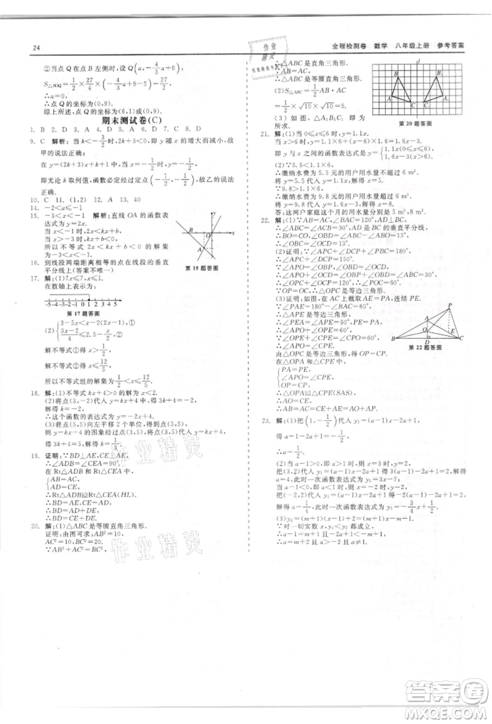 天津人民出版社2021全程檢測卷八年級(jí)上冊(cè)數(shù)學(xué)浙教版參考答案