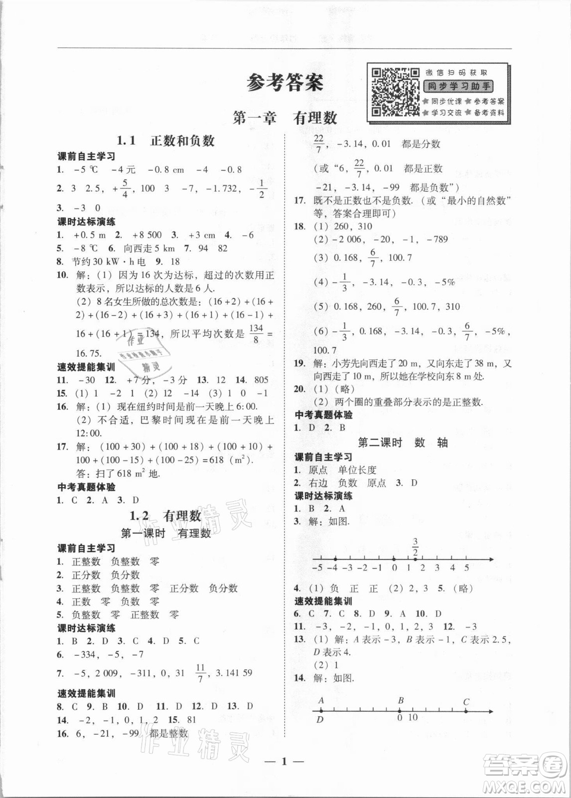 廣東經(jīng)濟出版社2021學(xué)考精練七年級上冊數(shù)學(xué)人教版答案