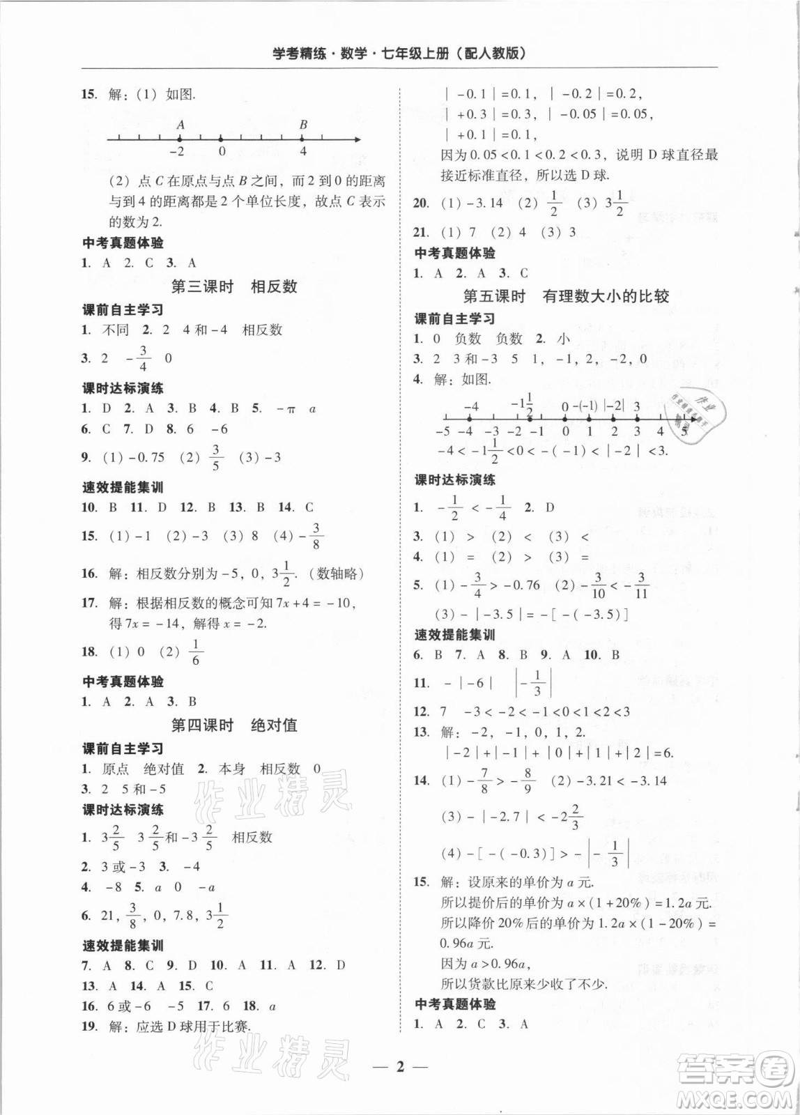 廣東經(jīng)濟出版社2021學(xué)考精練七年級上冊數(shù)學(xué)人教版答案