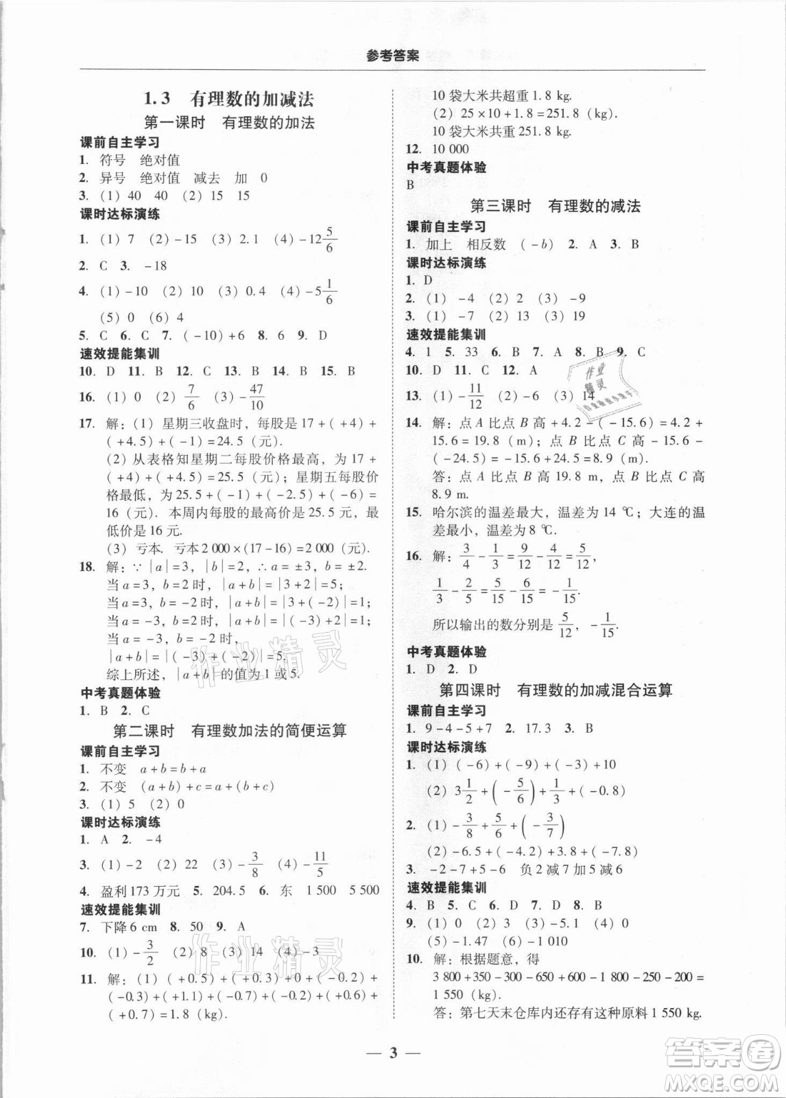 廣東經(jīng)濟出版社2021學(xué)考精練七年級上冊數(shù)學(xué)人教版答案