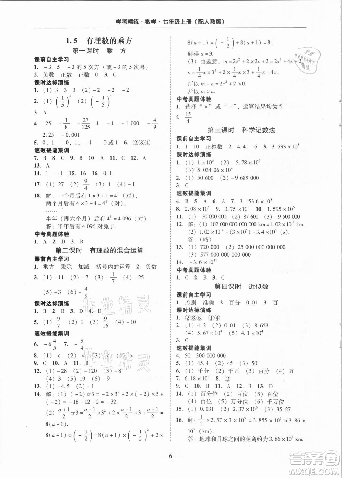 廣東經(jīng)濟出版社2021學(xué)考精練七年級上冊數(shù)學(xué)人教版答案