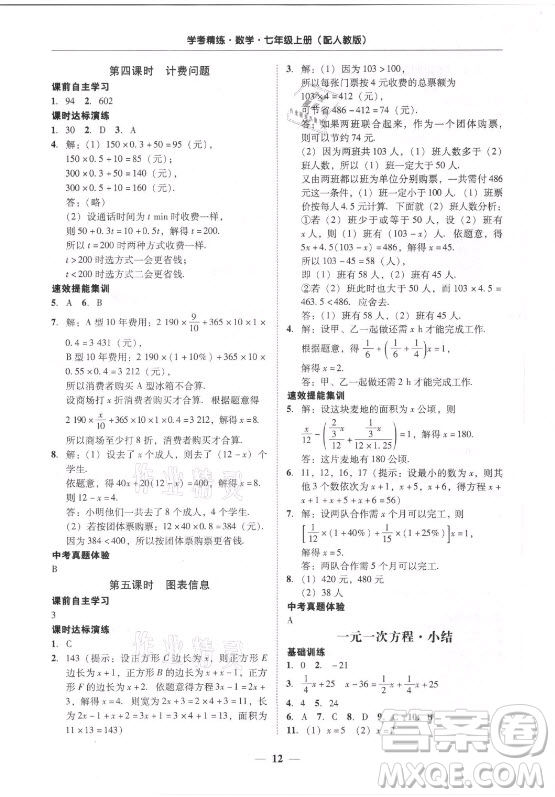 廣東經(jīng)濟出版社2021學(xué)考精練七年級上冊數(shù)學(xué)人教版答案