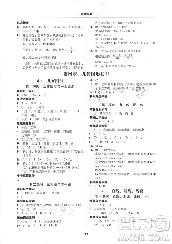 廣東經(jīng)濟出版社2021學(xué)考精練七年級上冊數(shù)學(xué)人教版答案