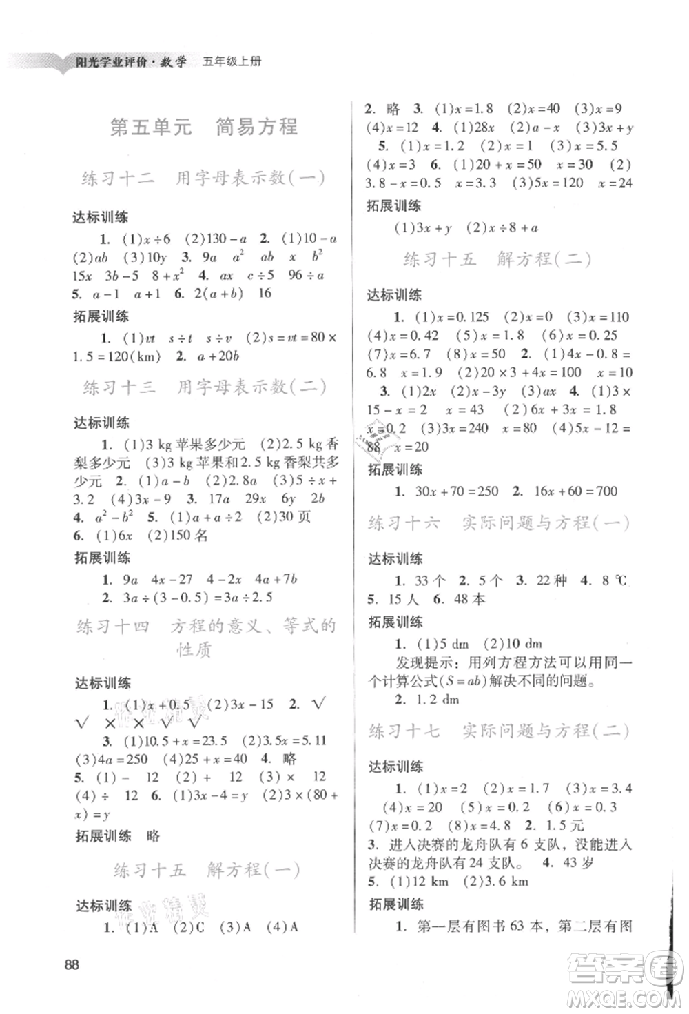 廣州出版社2021陽光學業(yè)評價五年級上冊數(shù)學人教版參考答案