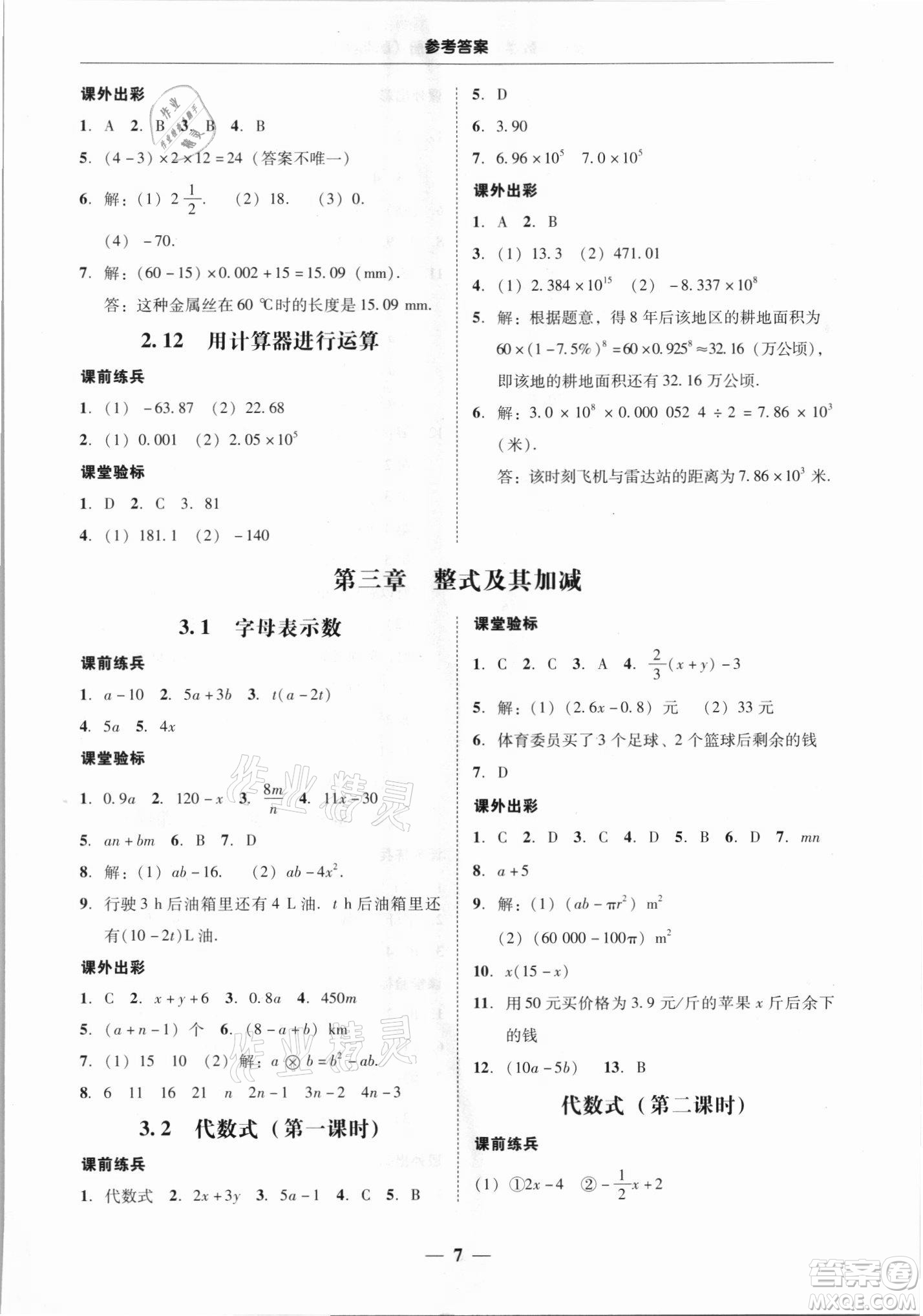 廣東經(jīng)濟(jì)出版社2021學(xué)考精練七年級上冊數(shù)學(xué)北師大版答案