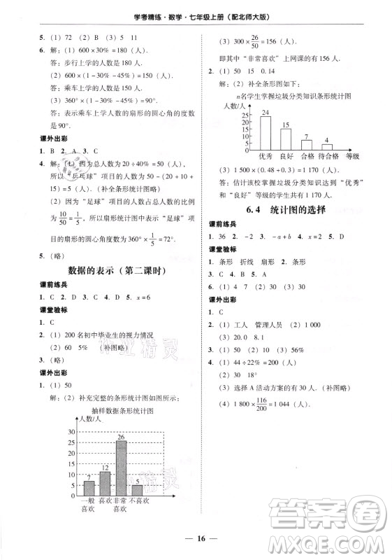 廣東經(jīng)濟(jì)出版社2021學(xué)考精練七年級上冊數(shù)學(xué)北師大版答案