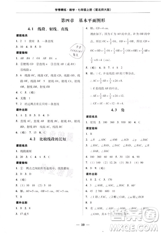 廣東經(jīng)濟(jì)出版社2021學(xué)考精練七年級上冊數(shù)學(xué)北師大版答案