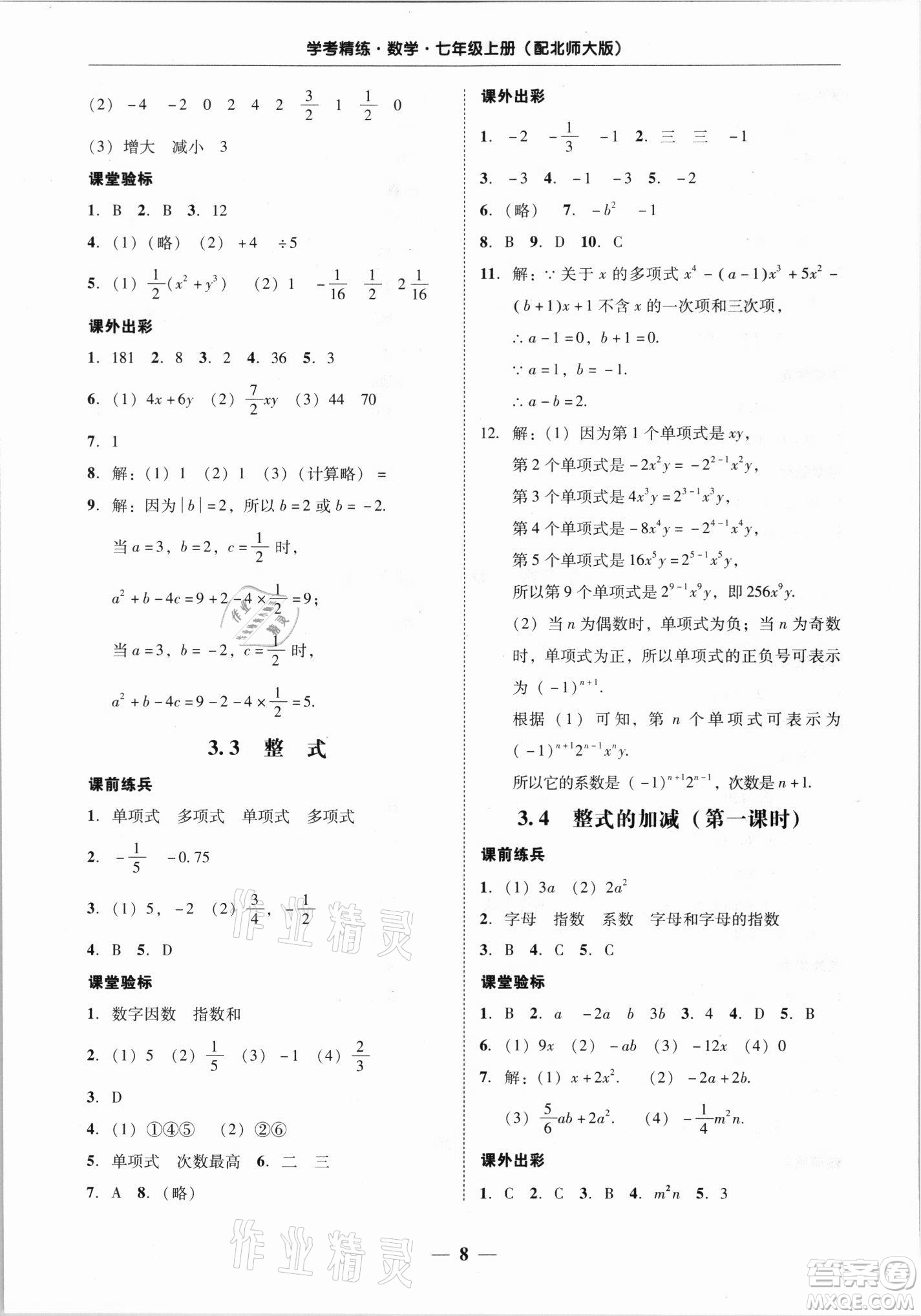 廣東經(jīng)濟(jì)出版社2021學(xué)考精練七年級上冊數(shù)學(xué)北師大版答案