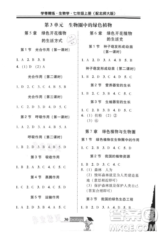 廣東經(jīng)濟(jì)出版社2021學(xué)考精練七年級(jí)上冊(cè)生物學(xué)北師大版答案