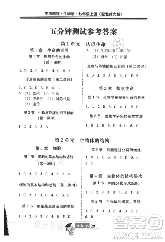 廣東經(jīng)濟(jì)出版社2021學(xué)考精練七年級(jí)上冊(cè)生物學(xué)北師大版答案