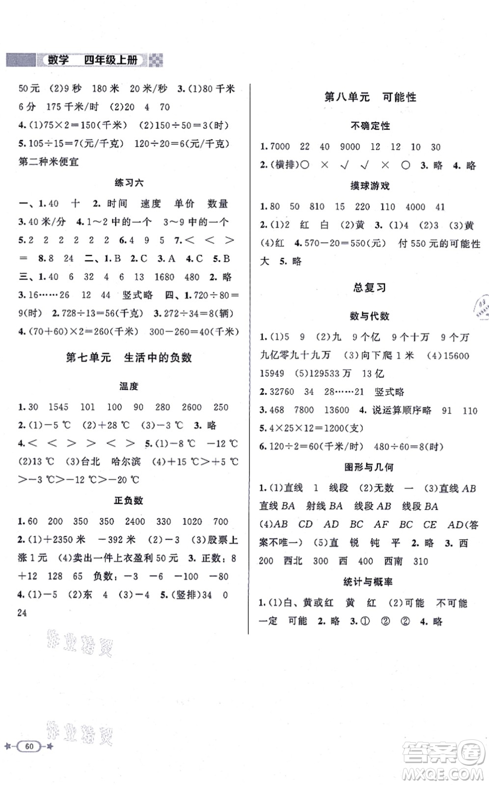 北京師范大學(xué)出版社2021新課標(biāo)同步單元練習(xí)四年級(jí)數(shù)學(xué)上冊(cè)北師大版答案