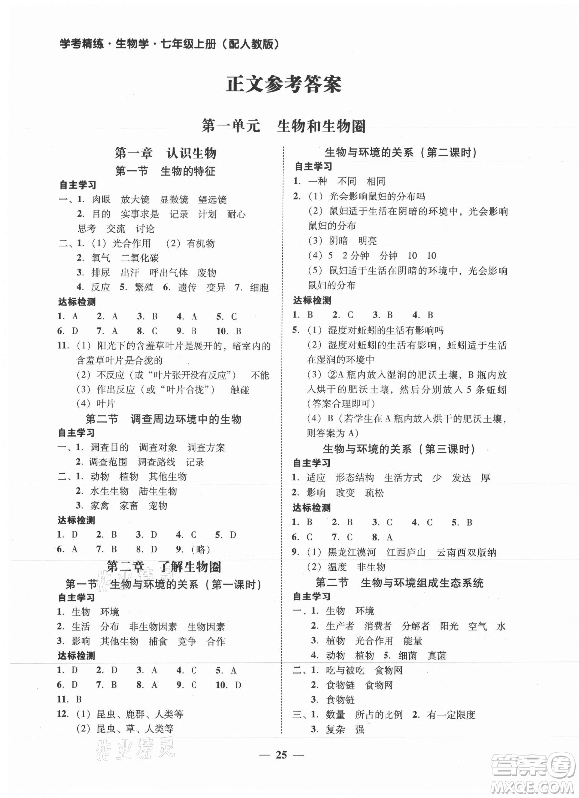 廣東教育出版社2021學(xué)考精練七年級上冊生物學(xué)人教版答案