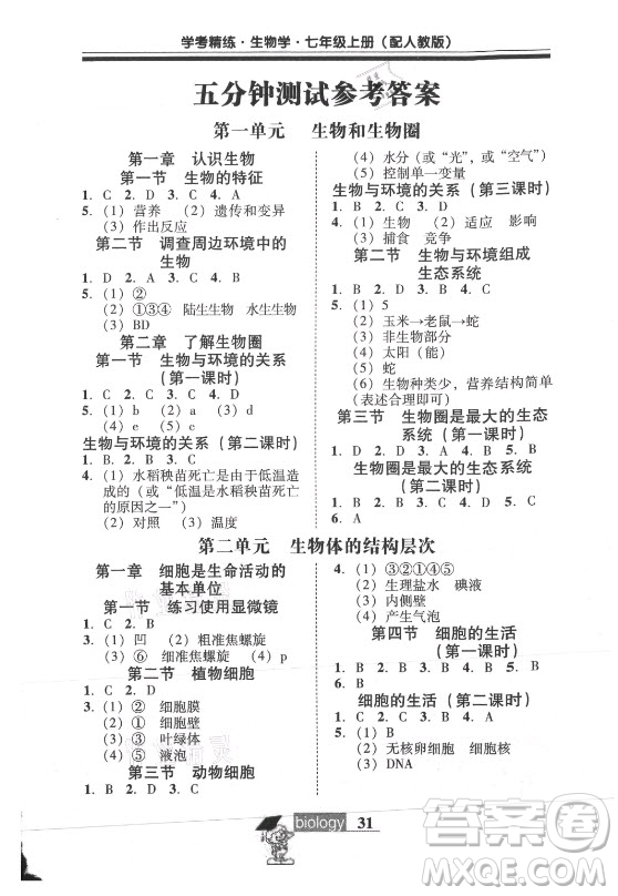 廣東教育出版社2021學(xué)考精練七年級上冊生物學(xué)人教版答案