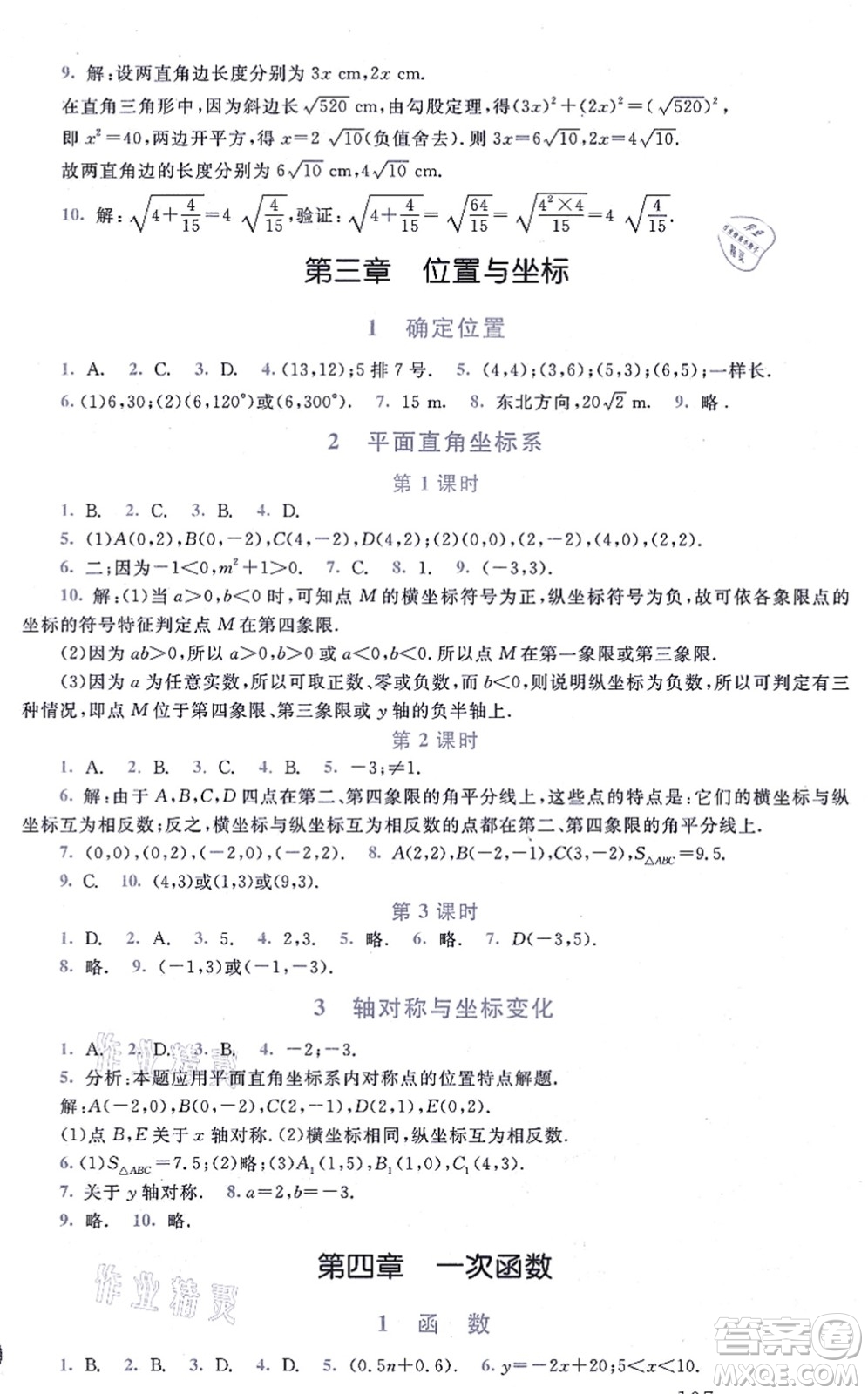 北京師范大學(xué)出版社2021新課標(biāo)同步單元練習(xí)八年級(jí)數(shù)學(xué)上冊(cè)北師大版深圳專版答案