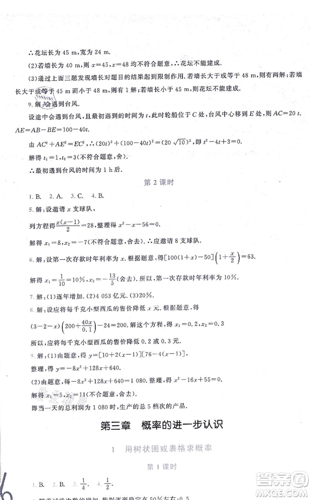 北京師范大學(xué)出版社2021新課標(biāo)同步單元練習(xí)九年級(jí)數(shù)學(xué)上冊(cè)北師大版深圳專版答案