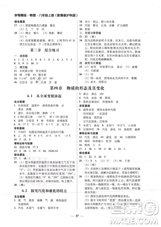 廣東經(jīng)濟(jì)出版社2021學(xué)考精練八年級上冊物理滬粵版答案