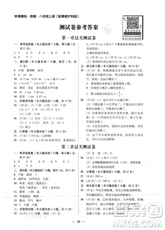 廣東經(jīng)濟(jì)出版社2021學(xué)考精練八年級上冊物理滬粵版答案