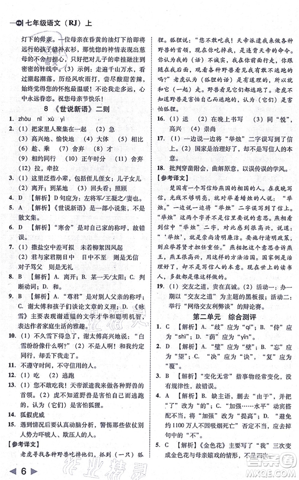 北方婦女兒童出版社2021勝券在握打好基礎(chǔ)作業(yè)本七年級(jí)語(yǔ)文上冊(cè)RJ人教部編版答案