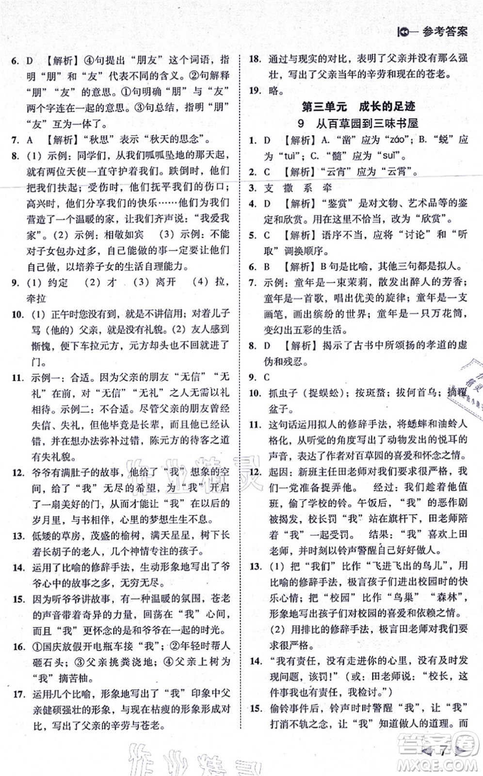 北方婦女兒童出版社2021勝券在握打好基礎(chǔ)作業(yè)本七年級(jí)語(yǔ)文上冊(cè)RJ人教部編版答案