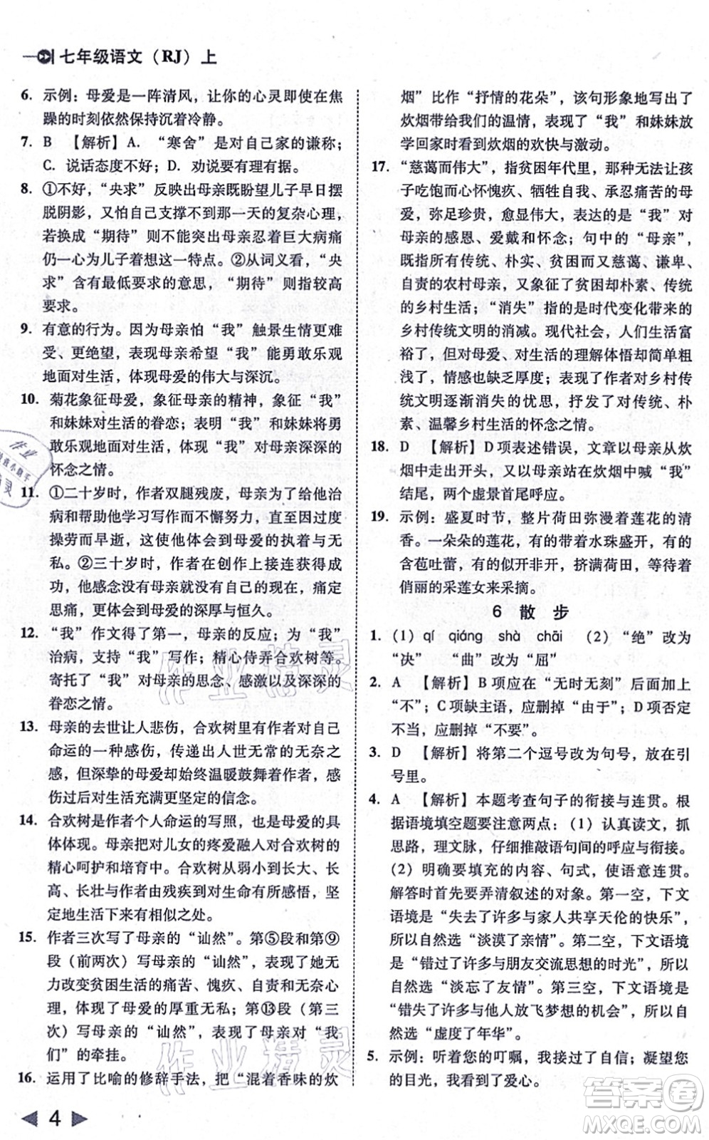 北方婦女兒童出版社2021勝券在握打好基礎(chǔ)作業(yè)本七年級(jí)語(yǔ)文上冊(cè)RJ人教部編版答案