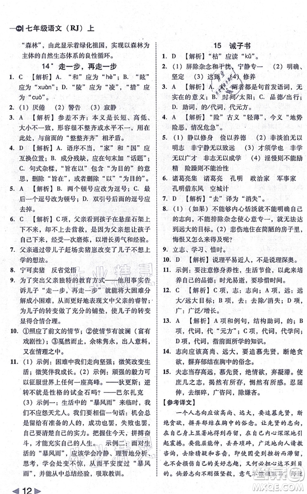 北方婦女兒童出版社2021勝券在握打好基礎(chǔ)作業(yè)本七年級(jí)語(yǔ)文上冊(cè)RJ人教部編版答案