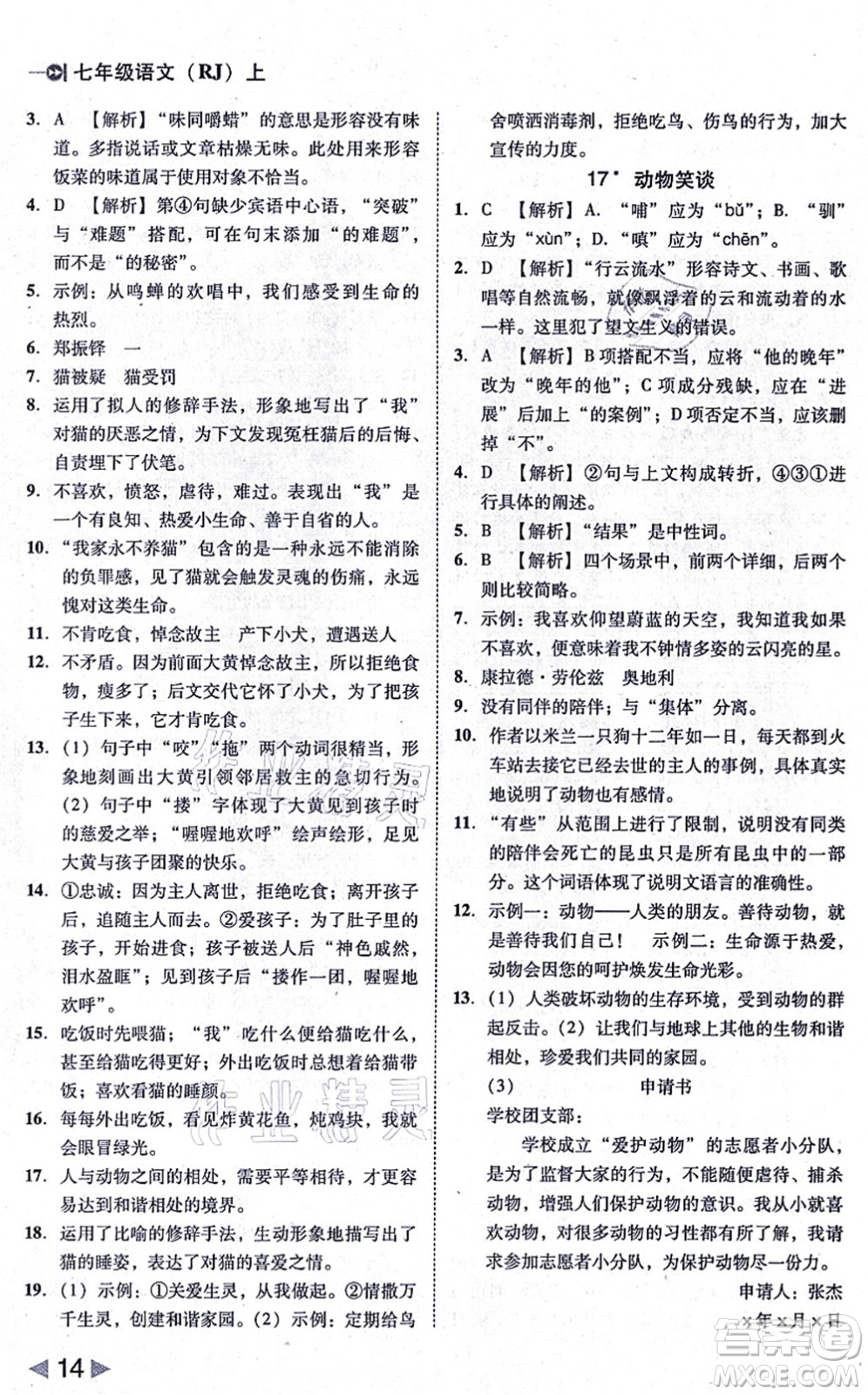 北方婦女兒童出版社2021勝券在握打好基礎(chǔ)作業(yè)本七年級(jí)語(yǔ)文上冊(cè)RJ人教部編版答案