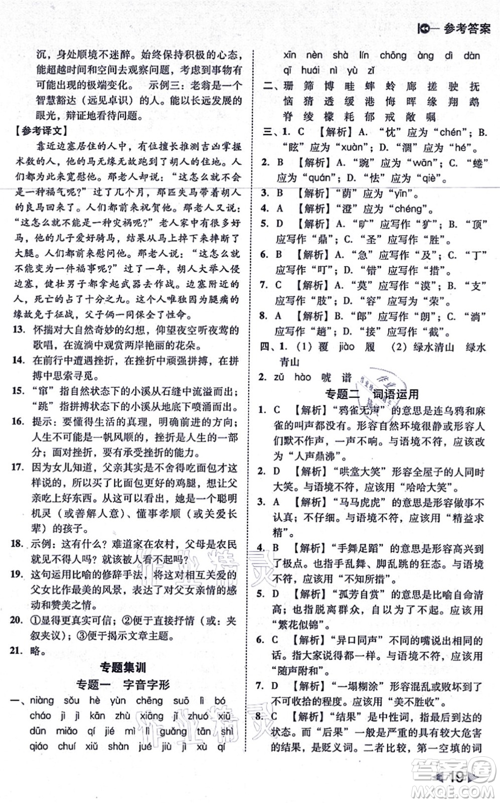 北方婦女兒童出版社2021勝券在握打好基礎(chǔ)作業(yè)本七年級(jí)語(yǔ)文上冊(cè)RJ人教部編版答案