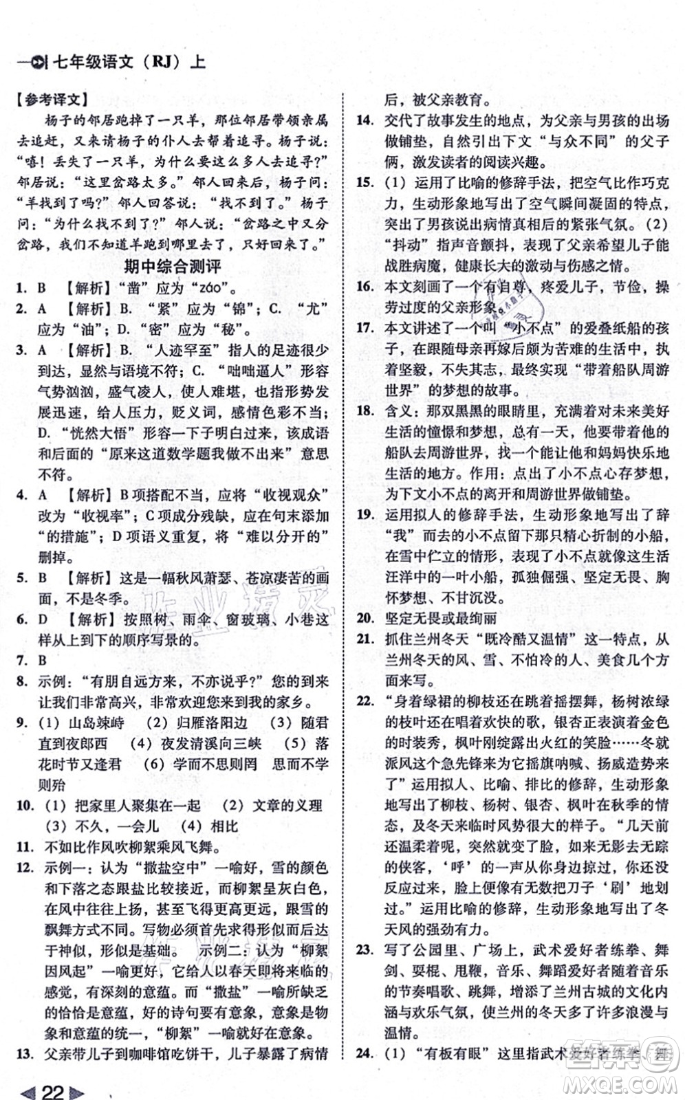 北方婦女兒童出版社2021勝券在握打好基礎(chǔ)作業(yè)本七年級(jí)語(yǔ)文上冊(cè)RJ人教部編版答案