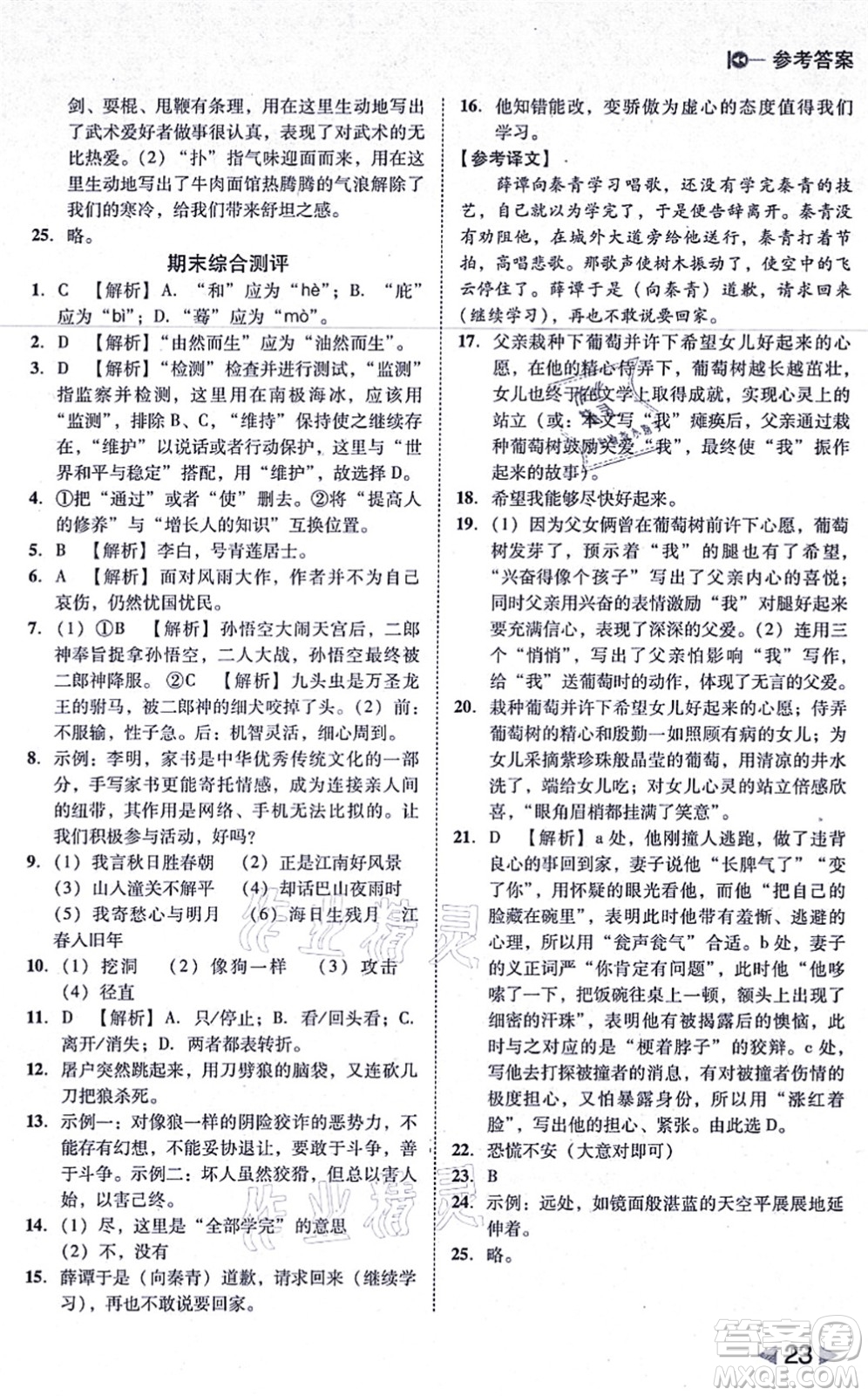 北方婦女兒童出版社2021勝券在握打好基礎(chǔ)作業(yè)本七年級(jí)語(yǔ)文上冊(cè)RJ人教部編版答案