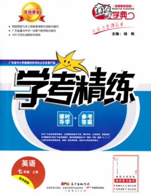 廣東經(jīng)濟(jì)出版社2021學(xué)考精練七年級(jí)上冊(cè)英語外研版答案