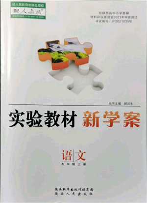 陜西人民出版社2021實驗教材新學(xué)案九年級上冊語文人教版參考答案