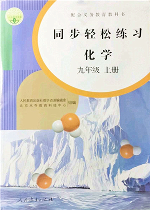 人民教育出版社2021同步輕松練習(xí)九年級化學(xué)上冊人教版答案