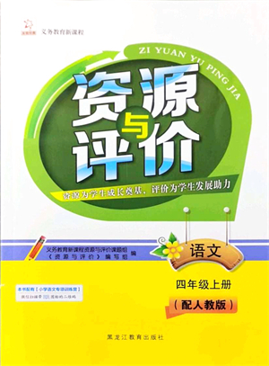 黑龍江教育出版社2021資源與評價四年級語文上冊人教版大慶專版答案