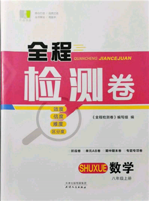 天津人民出版社2021全程檢測卷八年級(jí)上冊(cè)數(shù)學(xué)浙教版參考答案