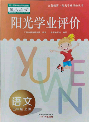 廣州出版社2021陽光學(xué)業(yè)評(píng)價(jià)五年級(jí)上冊(cè)語文人教版參考答案