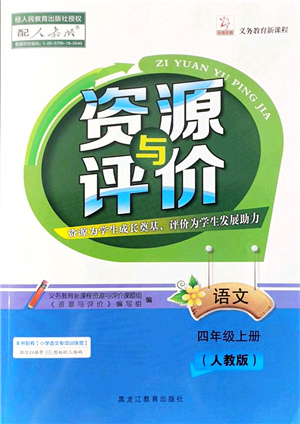 黑龍江教育出版社2021資源與評(píng)價(jià)四年級(jí)語文上冊(cè)人教版答案